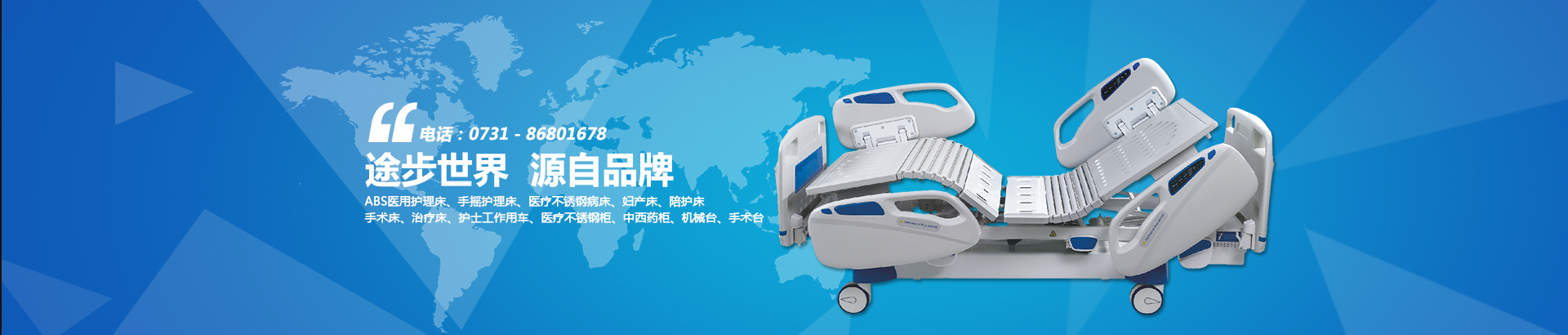 公司主要生產(chǎn)電動(dòng)病床、養(yǎng)老護(hù)理床、手術(shù)床、護(hù)理床、病床等。